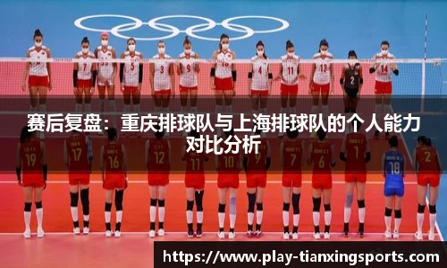 赛后复盘：重庆排球队与上海排球队的个人能力对比分析