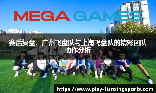赛后复盘：广州飞盘队与上海飞盘队的精彩团队协作分析