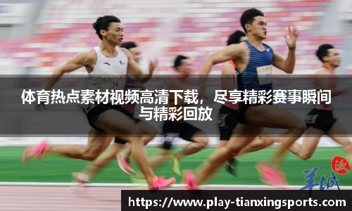 体育热点素材视频高清下载，尽享精彩赛事瞬间与精彩回放