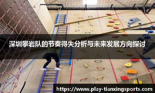 深圳攀岩队的节奏得失分析与未来发展方向探讨