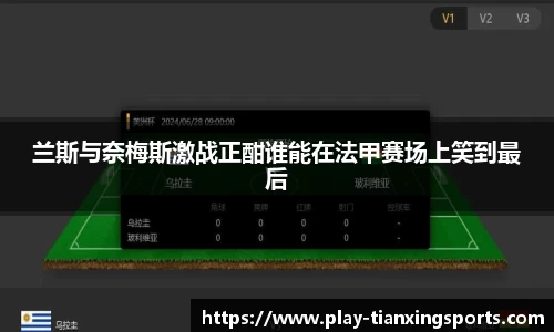 兰斯与奈梅斯激战正酣谁能在法甲赛场上笑到最后