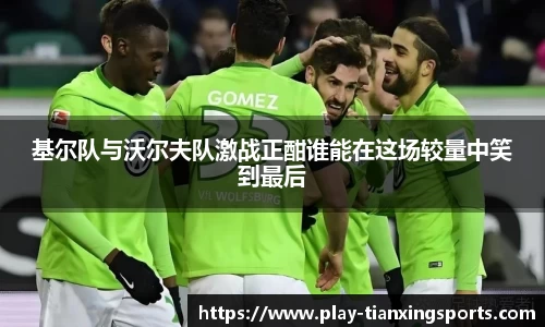 基尔队与沃尔夫队激战正酣谁能在这场较量中笑到最后